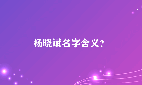 杨晓斌名字含义？