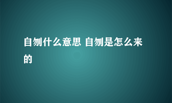 自刎什么意思 自刎是怎么来的
