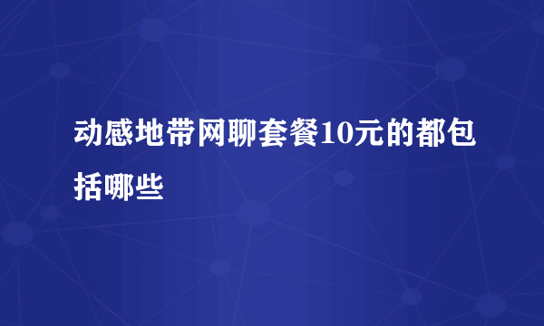 动感地带网聊套餐10元的都包括哪些