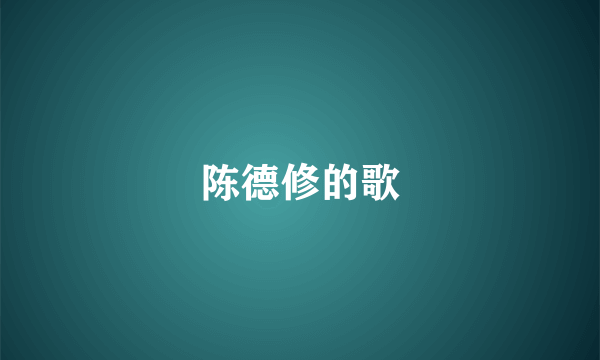 陈德修的歌