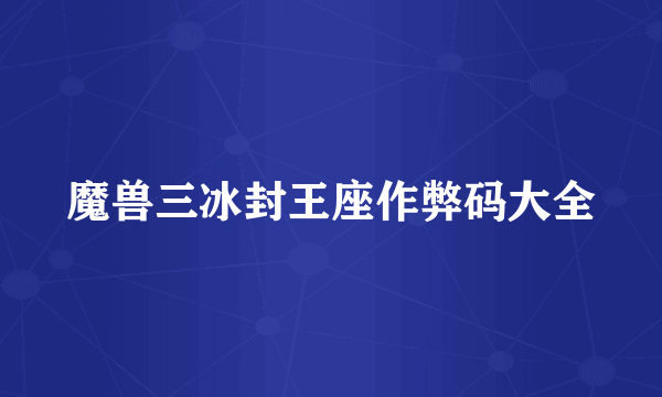 魔兽三冰封王座作弊码大全