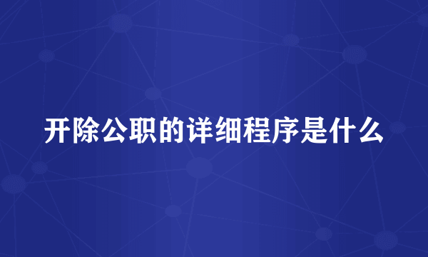 开除公职的详细程序是什么