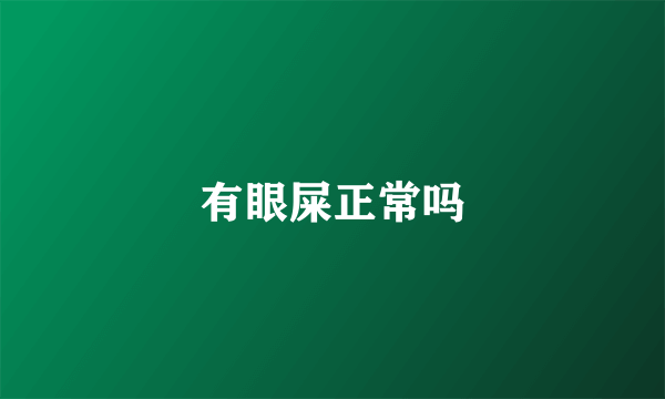 有眼屎正常吗