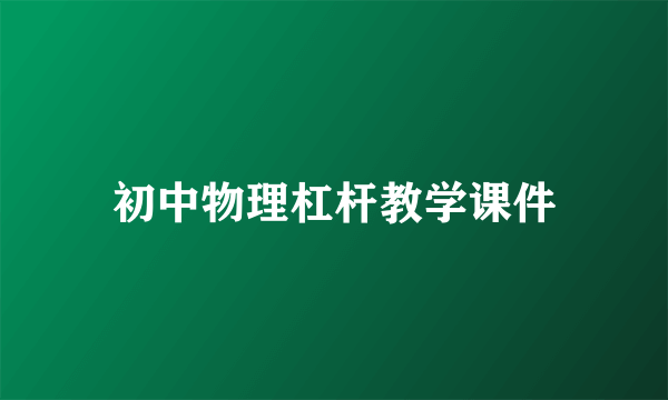 初中物理杠杆教学课件