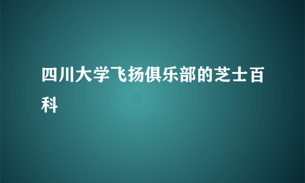 四川大学飞扬俱乐部的芝士百科