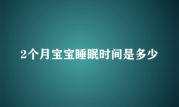 2个月宝宝睡眠时间是多少