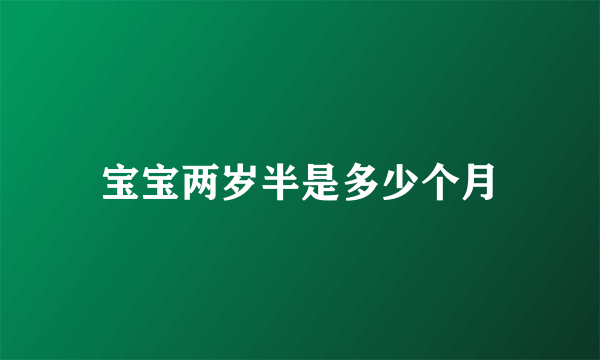 宝宝两岁半是多少个月