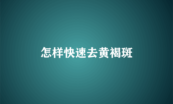 怎样快速去黄褐斑