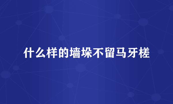 什么样的墙垛不留马牙槎