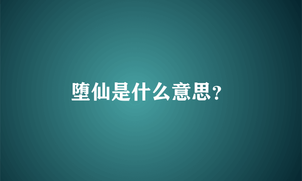 堕仙是什么意思？