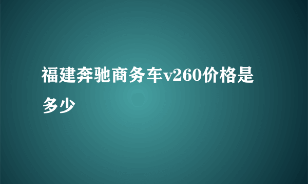 福建奔驰商务车v260价格是多少
