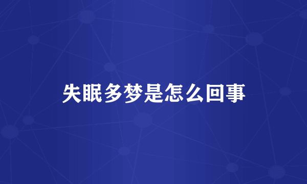 失眠多梦是怎么回事