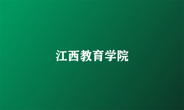 江西教育学院