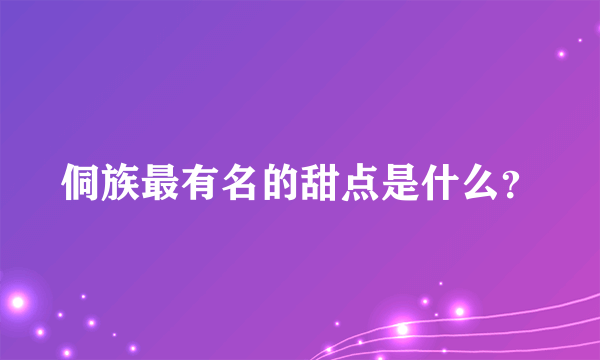 侗族最有名的甜点是什么？