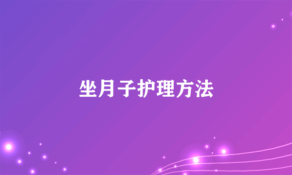 坐月子护理方法