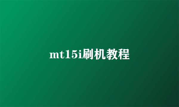 mt15i刷机教程