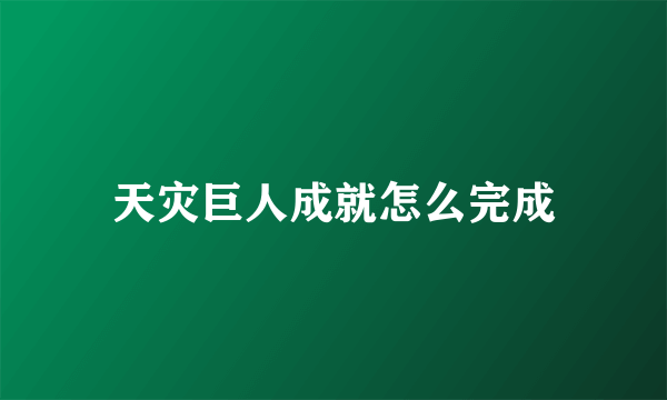 天灾巨人成就怎么完成