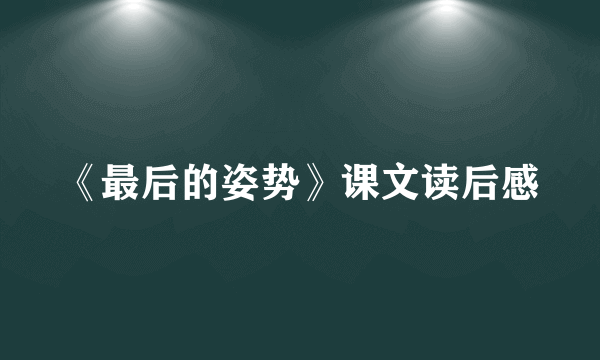 《最后的姿势》课文读后感