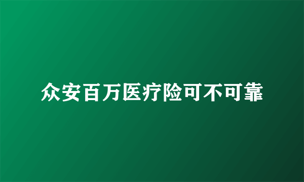 众安百万医疗险可不可靠