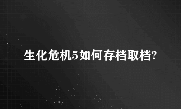 生化危机5如何存档取档?