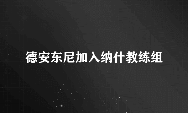 德安东尼加入纳什教练组