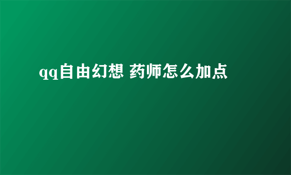 qq自由幻想 药师怎么加点