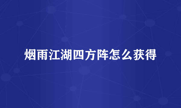 烟雨江湖四方阵怎么获得