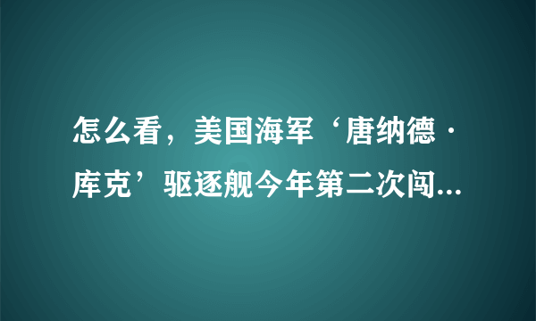 怎么看，美国海军‘唐纳德·库克’驱逐舰今年第二次闯入黑海？