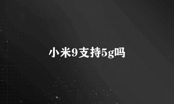 小米9支持5g吗