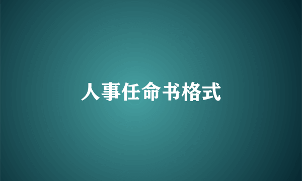 人事任命书格式