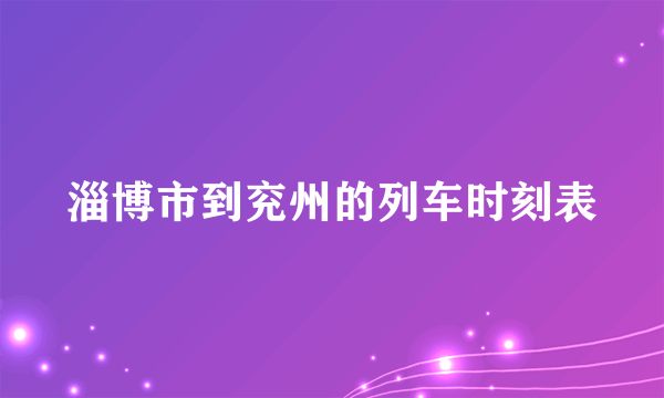 淄博市到兖州的列车时刻表