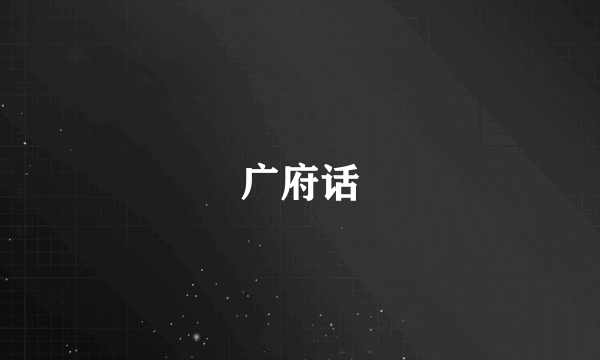 广府话