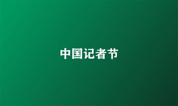 中国记者节