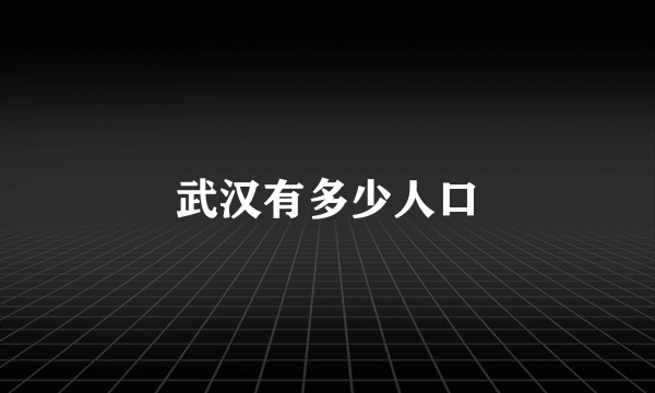 武汉有多少人口
