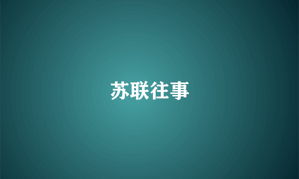 苏联往事