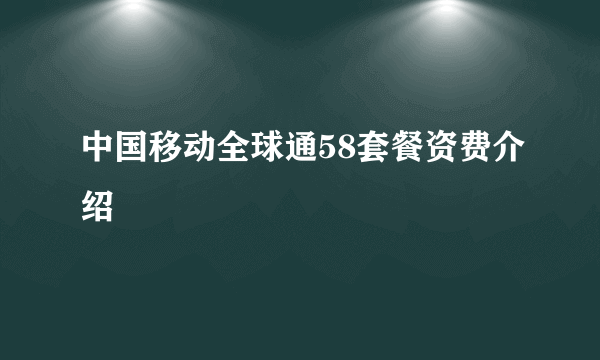 中国移动全球通58套餐资费介绍