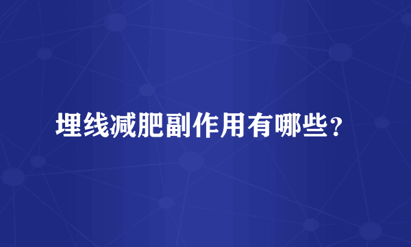 埋线减肥副作用有哪些？