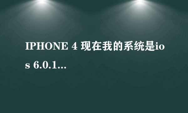 IPHONE 4 现在我的系统是ios 6.0.1 升级到6.1.3好吗?