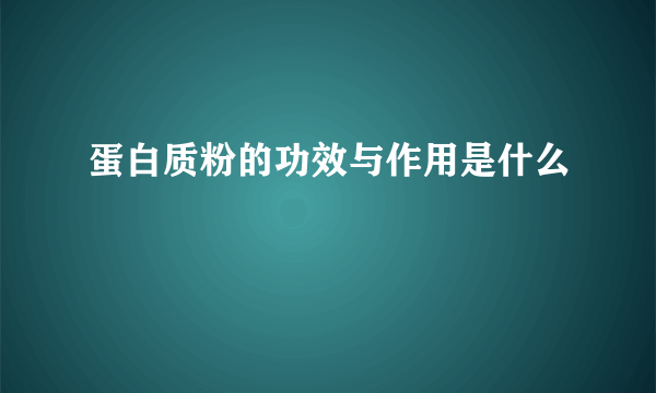 蛋白质粉的功效与作用是什么