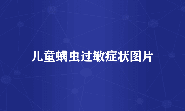 儿童螨虫过敏症状图片