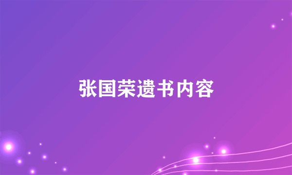 张国荣遗书内容
