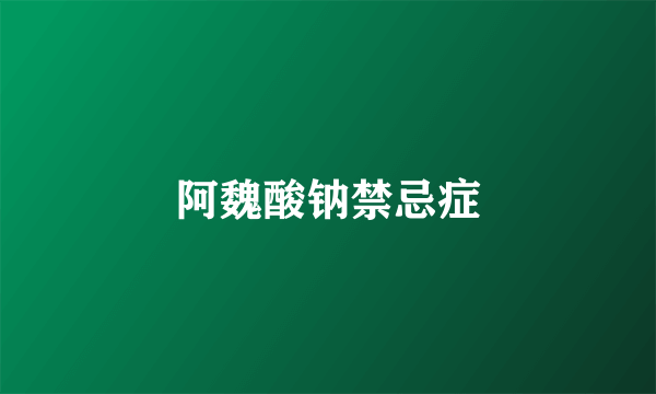 阿魏酸钠禁忌症
