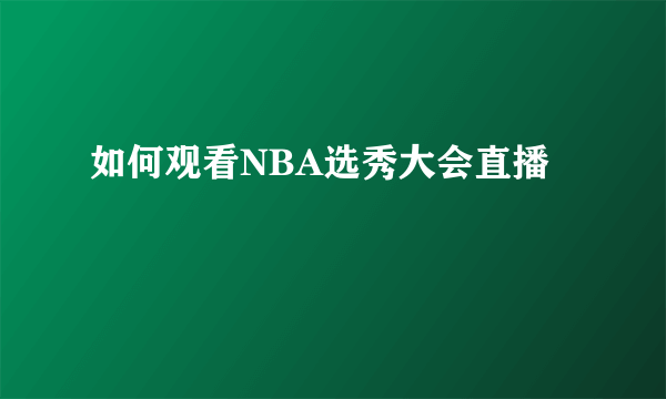 如何观看NBA选秀大会直播