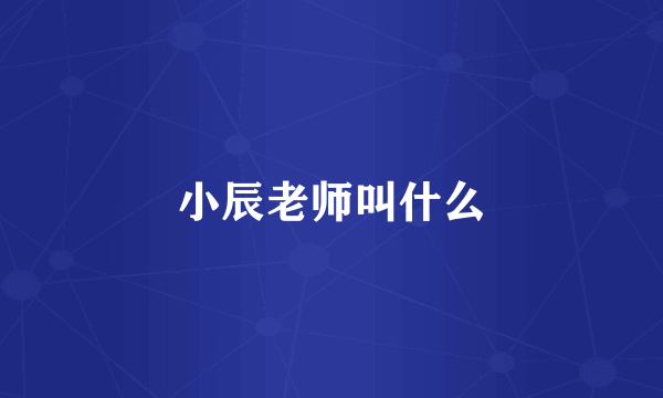 小辰老师叫什么