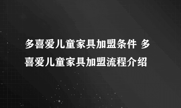 多喜爱儿童家具加盟条件 多喜爱儿童家具加盟流程介绍