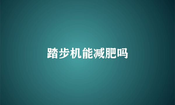 踏步机能减肥吗