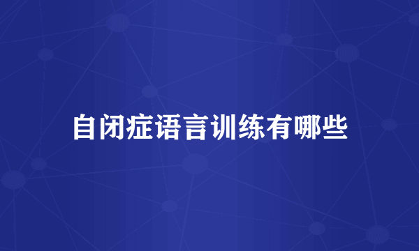 自闭症语言训练有哪些