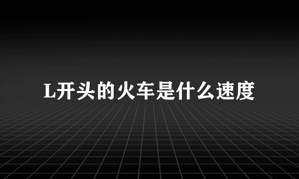 L开头的火车是什么速度
