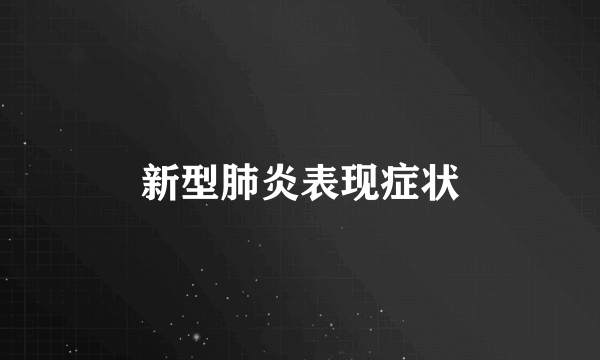 新型肺炎表现症状