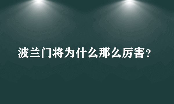 波兰门将为什么那么厉害？